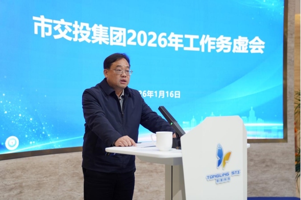 市交投集團(tuán)召開2026年工作務(wù)虛會(huì)