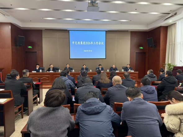 乘勢而上啟新程  砥礪奮進(jìn)開新局——市交投集團(tuán)召開2026年工作會(huì)議